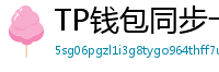 TP钱包同步卡顿？5步解决区块链节点延迟